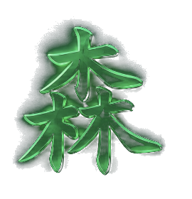 森