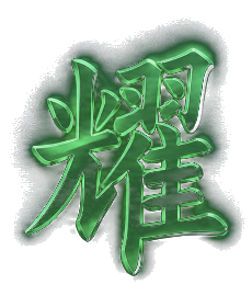 耀